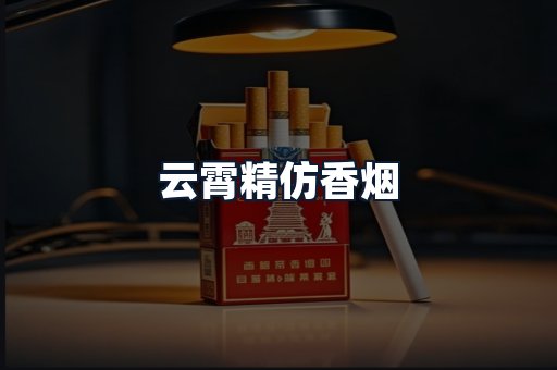 云霄精仿香烟